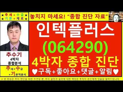 인텍플러스(064290)종목진단및향후주가전망 추수기(추수)전문가