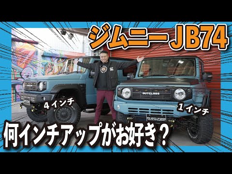 【比較】JB74 リフトアップするならどっち？