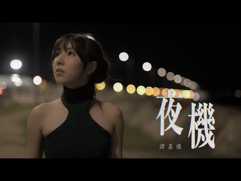 譚嘉儀 Kayee Tam - 夜機 Official MV