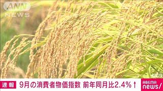 9月消費者物価指数2.4％上昇　コメは49年ぶりの大幅上昇に(2024年10月18日)