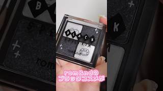 rom&ndのブラックコスメが見た目以上の可愛さだった#shorts #beauty #makeup