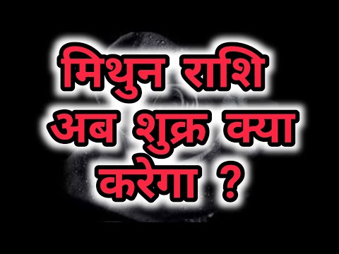 मिथुन राशि अब शुक्र क्या करेगा ?mithun rashi