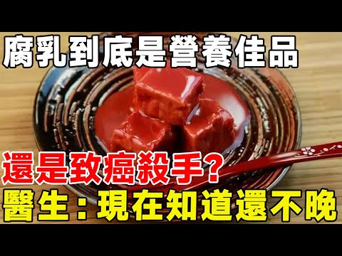 腐乳到底是營養佳品，還是致癌殺手？ 醫生：現在知道還不晚#科普頻道 #科普