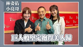 【巨人般堅定抱得美人歸】專訪 林姿佑、小亮哥｜欸！我說到哪裡了？(代班主持人：高怡平) 2024.06.03