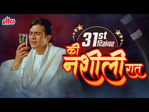 31st December Special Sharabi & Party Songs🍻Kishore Kumar | Rajesh Khanna | Superhit Gaane