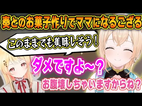 料理初心者の奏に手取り足取り教えるお菓子作りで、母性が溢れ出るござるｗ【ホロライブ/風真いろは/音乃瀬奏/切り抜き】