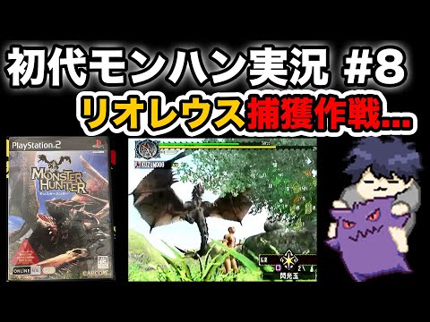 #8【初代モンハン】リオレウス捕獲作戦....