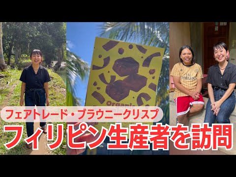 🇵🇭🌴: フィリピン出張【後編】フェアトレードの現場を歩く