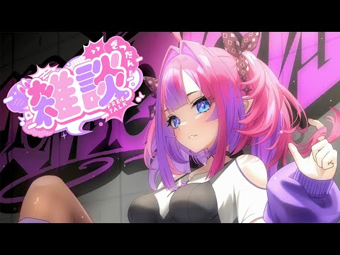 【雑談/Free Talk】ゆったり振り返り【 #綺々羅々ヴィヴィ #hololiveDEV_IS #FLOWGLOW】