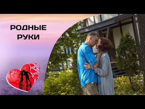 ИХ ИДЕАЛЬНАЯ ЖИЗНЬ РУШИТСЯ В ОДИН МОМЕНТ! Родные руки. Кримнальная Мелодрама