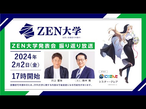 【シスター・クレア、鈴木寛、川上量生】ZEN大学発表会 振り返り生放送｜ZEN大学（仮称・設置認可申請中）