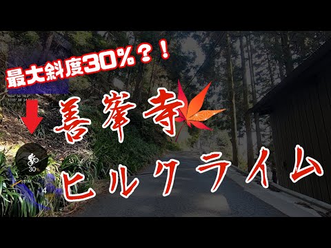 【自転車】超激坂！善峯寺ヒルクライム！（無編集高画質版）