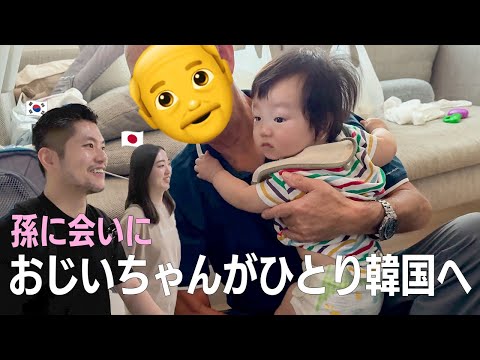 孫に会いたいおじいちゃんがひとりで韓国へ✈️