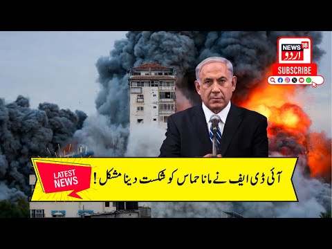 Israel-Hamas Conflict News: Benjamin Netanyahu की IDF ने भी माना हमास को हराना मुश्किल! | N18G