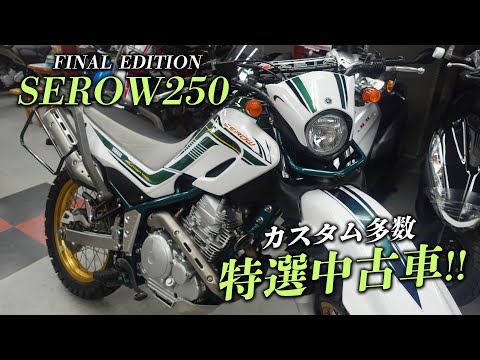 【SEROW250 FINAL EDITION】特選中古車をご紹介！ヤマハアドバンスディーラー ワイザックス