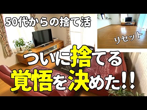 【捨て活】長年愛用した○○をついに手放す/大物家具を捨てる簡単な方法/50代老化を防ぐために捨てる/ミニマリスト・片付け