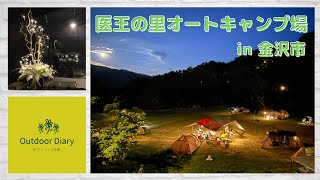 医王の里オートキャンプ場⛺️