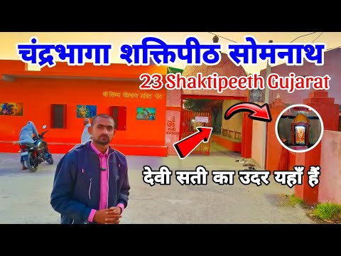 chandrabhaga shaktipeeth | 23 shaktipeeth | somnath | kanpur boys