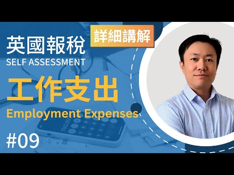 英國報稅詳細示範 (9) : 工作支出 | 英國稅務 Self Assessment | SA102 | 工作支出 | 交通費 | 在家工作稅收減免