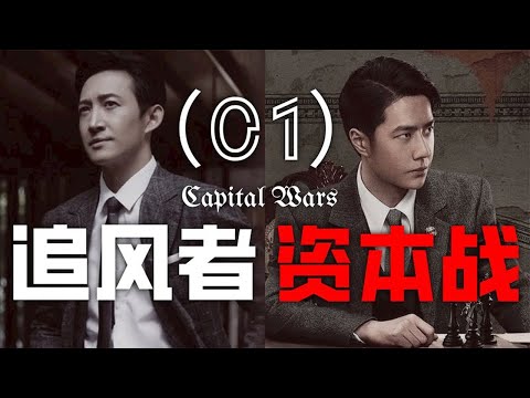 解析【追风者】资本战（01重制版）为什么沈图南赢了，魏若来输了