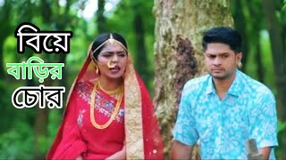 Biye_Barir_Chor___বিয়ে_বাড়ির_চোর___Full_Natok___Niloy_Alamgir___JS_Heme  shortcut natok explain