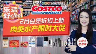 Costco 2月会员折扣上新！牛排、扇贝、龙虾、鸡肉、滴眼液、行李箱……通通降价！另有珠宝首饰专场，最高立减$1000！乐活好Deal 2023/01/30