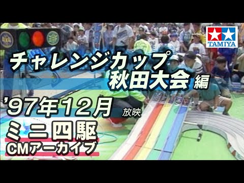 【タミヤ公式】ミニ四駆CMアーカイブ「秋田大会編」編  '97年12月放映