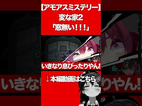 【アモアスミステリー】 変な家2 「窓無い！！！」