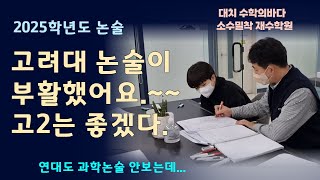 고려대 논술부활/연대 과학논술 폐지 / 2025학년도