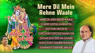 Mere Dil Mein Rehne Wale by Vinod Agarwal [Krishna Bhajan] I Full Audio Songs Juke Box