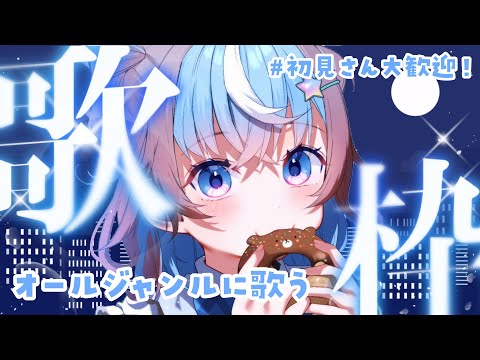 【 歌枠 】オールジャンルにたのしくうたう歌枠🐹☕️🎶【 #Vtuber #星衣未空莉 】