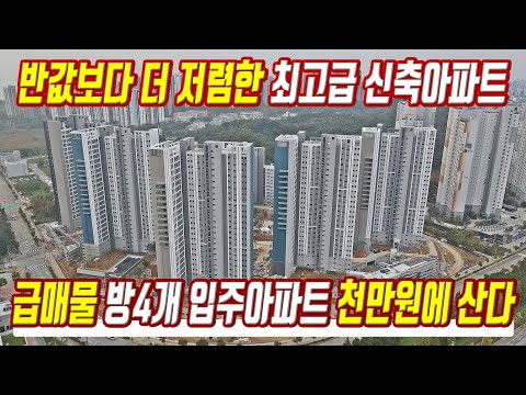 급매물 방4개 입주아파트 미분양 천만원에 산다 반값 급매보다 싼 수도권 신축 미분양아파트 초급매