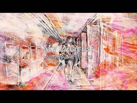 MyDearest　歌ってみたのはメガテラ・ゼロ