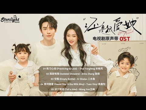 Lost and Found 《还是很爱她》 OST Chinese Drama Series 【Chinese/Pinyin/English Lyrics】影视原声带