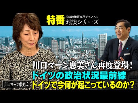 特番『川口マーン惠美さん再度登場！ドイツの政治状況最前線　～いわゆる極右はなぜ急伸しているのか？～』ゲスト：川口マーン惠美氏