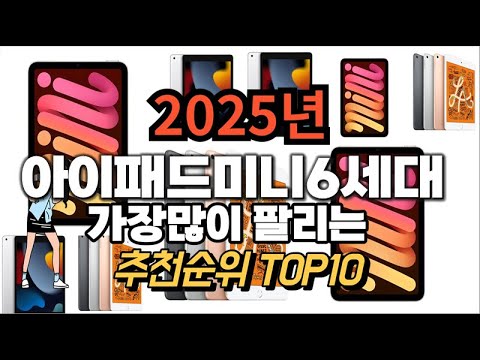 아이패드미니6세대 추천 판매순위 Top10  가격 평점 후기 비교 2025년