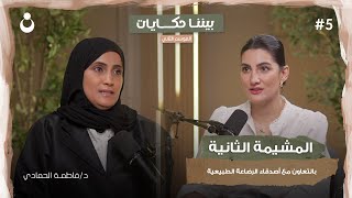 لماذا تسمى الرضاعة الطبيعية بالمشيمة الثانية؟ |  "بيننا حكايات 2 " - بودكاست أمومة