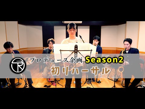 【プロデュース企画2022】EP.13 初リハーサル