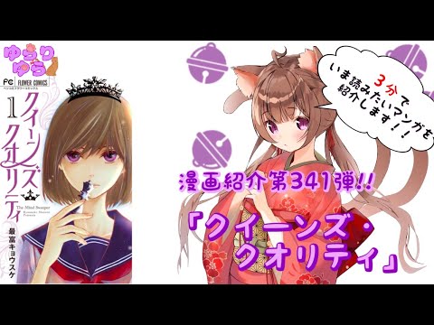 【ほぼ3分間でいま読むべき漫画がわかる】ゆらちゃんねる　ゆらりゆらは語りたい　漫画紹介第341弾　「クイーンズ・クオリティ」