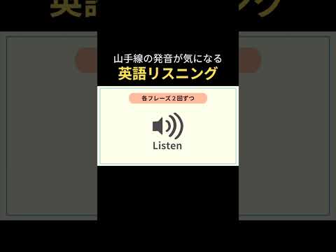 山手線の発音気になる #リスニング