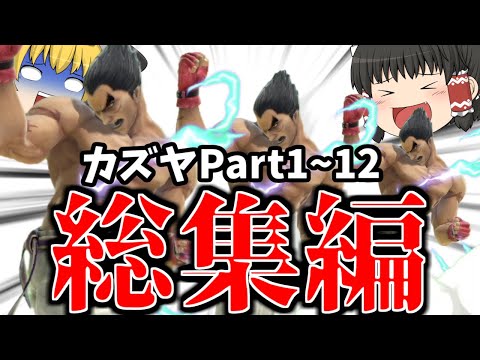 【スマブラSP】霊夢カズヤが参戦からクソキャラになるまでの成長物語【総集編】【カズヤゆっくり実況Part1~12】