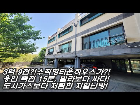 도시가스 1/3요금 수준 지열난방! 용인 죽전 15분거리 3억대 수직형타운하우스?! 실내 3개층만 45평 이상,댁내형 주차 2대, 3층 테라스까지!