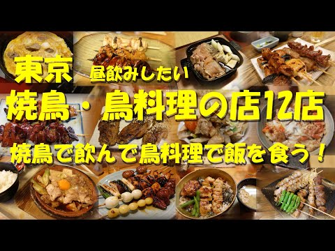 【東京 焼鳥・鳥料理の名店12店】焼き鳥で昼飲みできる店も、明治創業の老舗も！行列の名店もあり！鶏で飲んで鶏で〆る！【焼鳥】【親子丼】【鳥料理】【手羽先】【老舗】