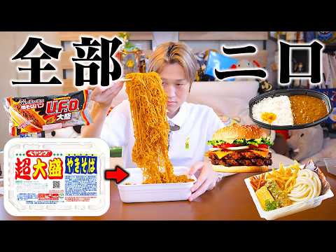 【大食い】新企画！全部二口選手権！！大食い男は全部を二口で食べれるの？！【ぞうさんパクパク】【二口選手権】