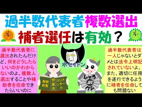 過半数代表者の複数選出補者選任は有効か？過半数組合がない場合は、過半数代表者を選出する必要があるが、一人でないといけないのか？複数選出、そして補助者の選任をした方が労働者とコミュニケーションの継続に