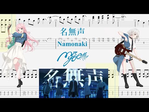 【TABS】名無声(Namonaki) / MyGO!!!!!【Guitar Cover】