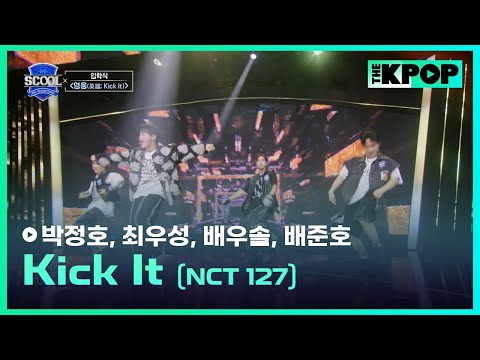 ［EP.03 입학식］NCT 127 - 영웅 (英雄; Kick It)ㅣIDOL DREAM SPACE 《SCOOL》 #裵宇率배우솔 #朴廷鎬박정호 #崔宇成최우성 #裵准晧배준호