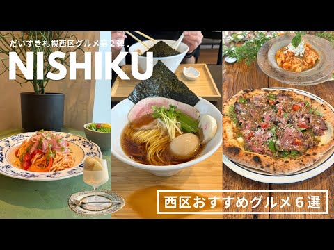 札幌西区グルメ｜駅近でおすすめな西区グルメ６選🍕🍜ランチもディナーも美味しい西区🎈｜vlog｜kuilog