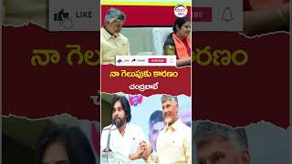 నా గెలుపుకు కారణం చంద్రబాబే..! | #pawankalyan | #chandrababu | #trending | #shorts | #ytshorts