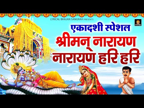 Shriman Narayan Narayan Hari Hari | श्रीमन नारायण नारायण | Hindi English Lyrics | श्री विष्णु धुन